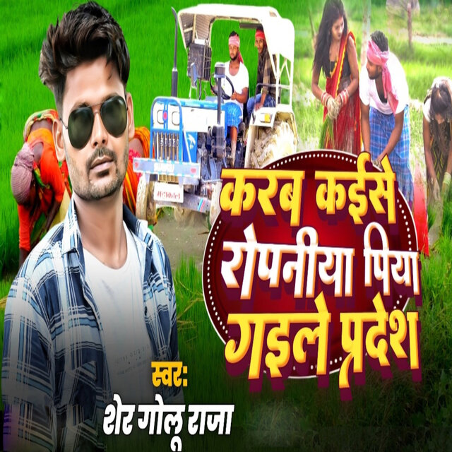 Karab Kaise Ropaniya Piya Gaile Pardesh