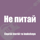 Не питай