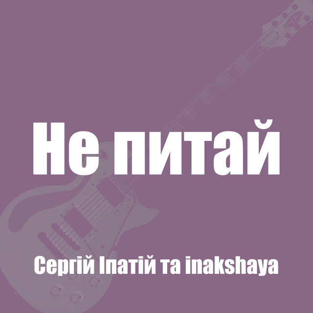 Не питай