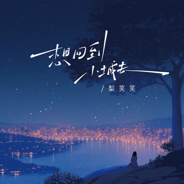 想回到小城去