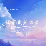 往前走別回頭