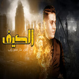 الكيف