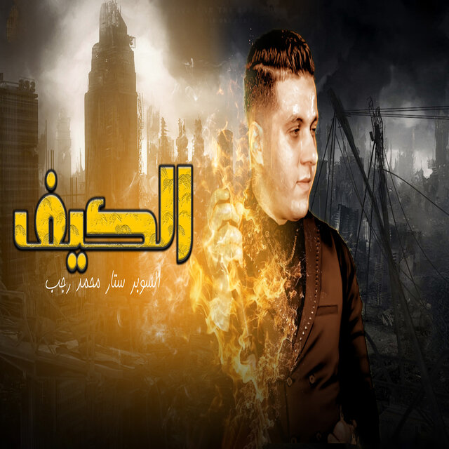 الكيف