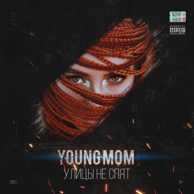 Улицы не спят