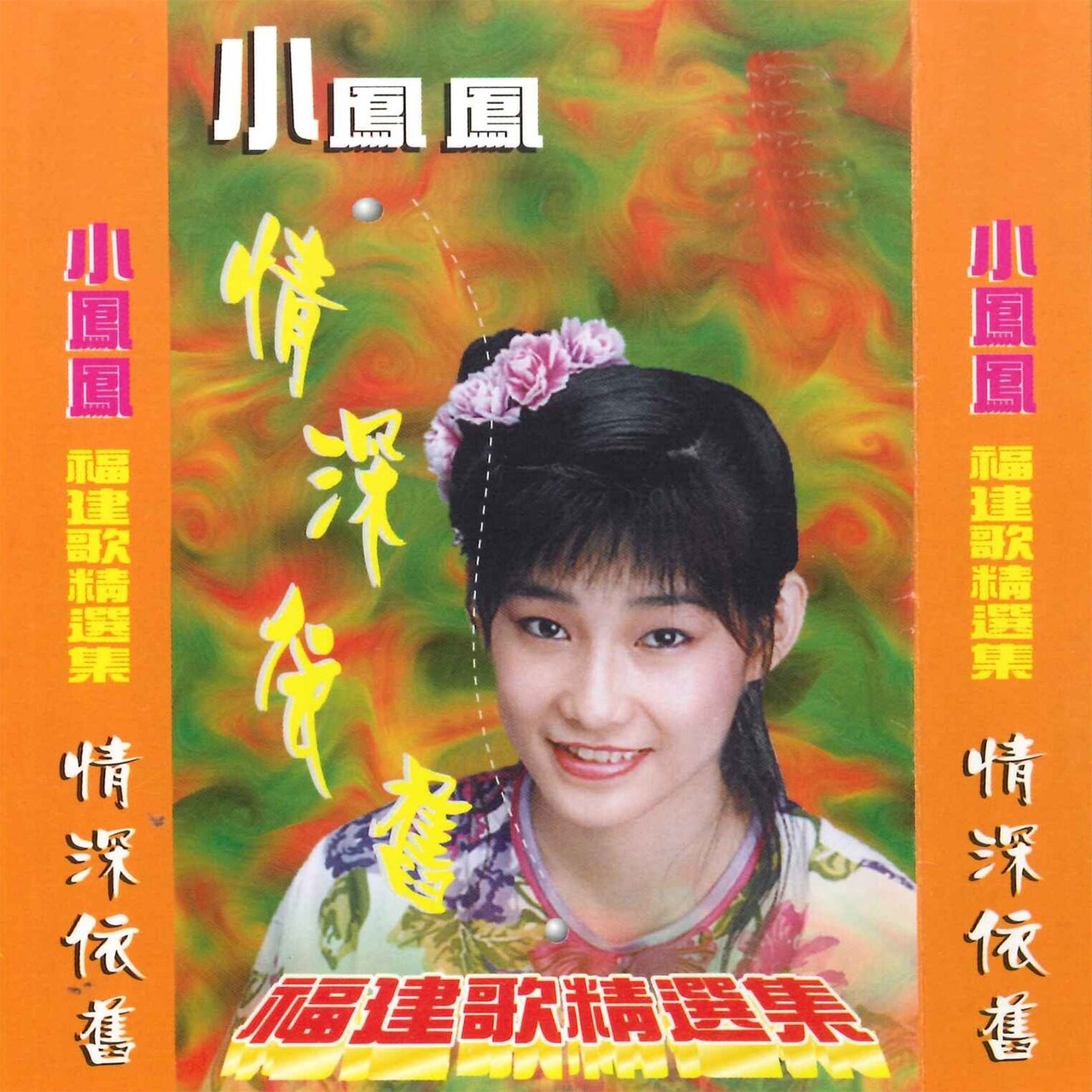 福建歌精选集/ 小凤凤- TIDAL
