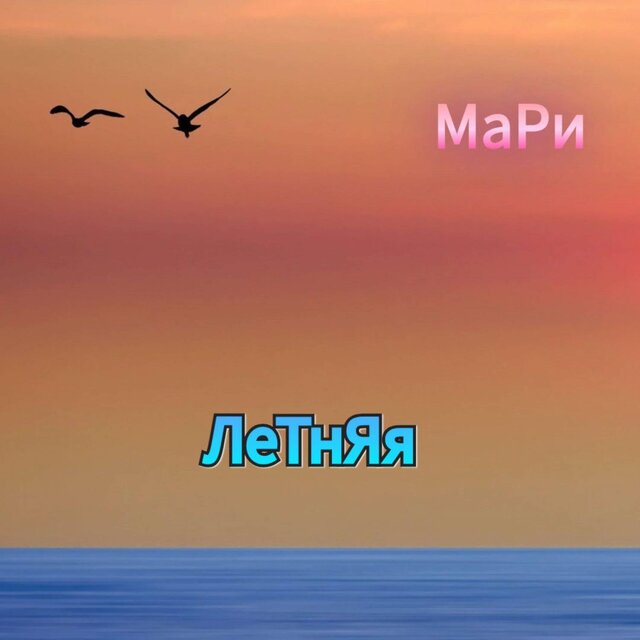 ЛеТнЯя