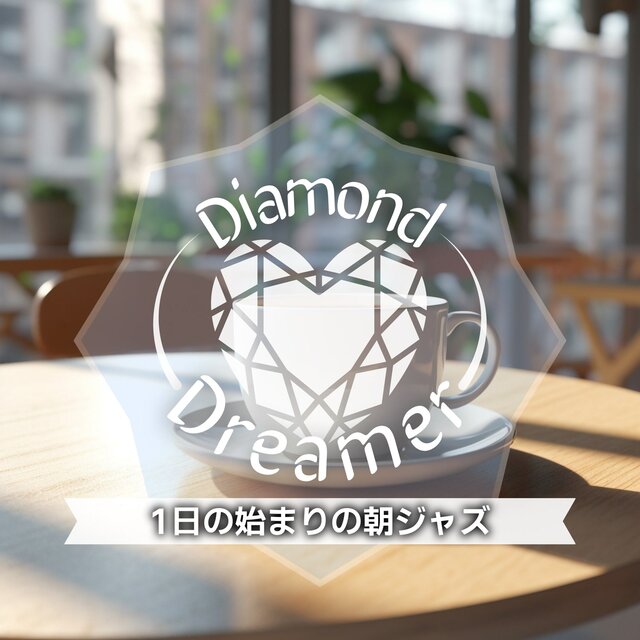 1日の始まりの朝ジャズ