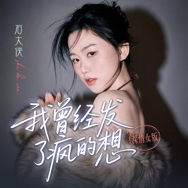 我曾经发了疯的想 (深情女版)