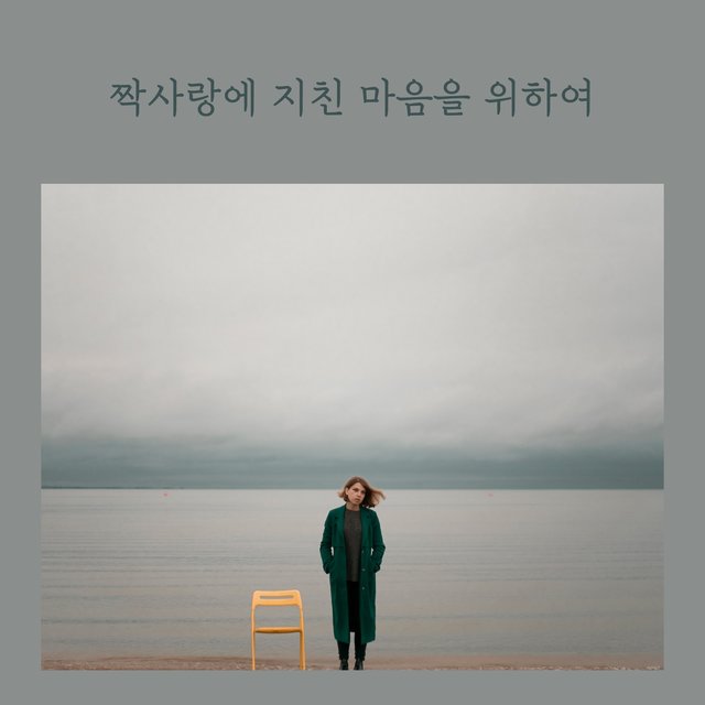 For a heart tired of unrequited love