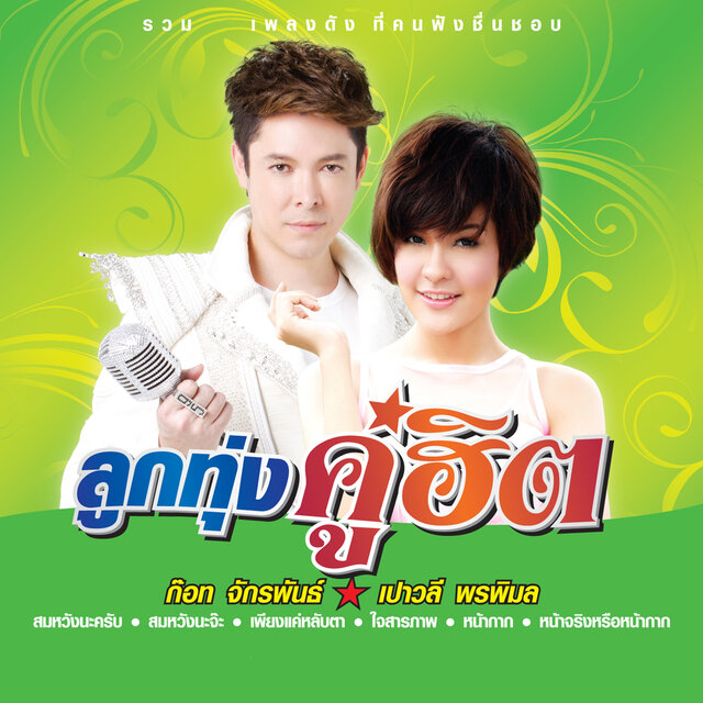 ลูกทุ่งคู่ฮิต ก๊อท จักรพันธ์ - เปาวลี พรพิมล