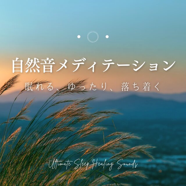 Nature Sound Meditation - Sleep, Relax, and Calm Ultimate Sleep Healing Sounds