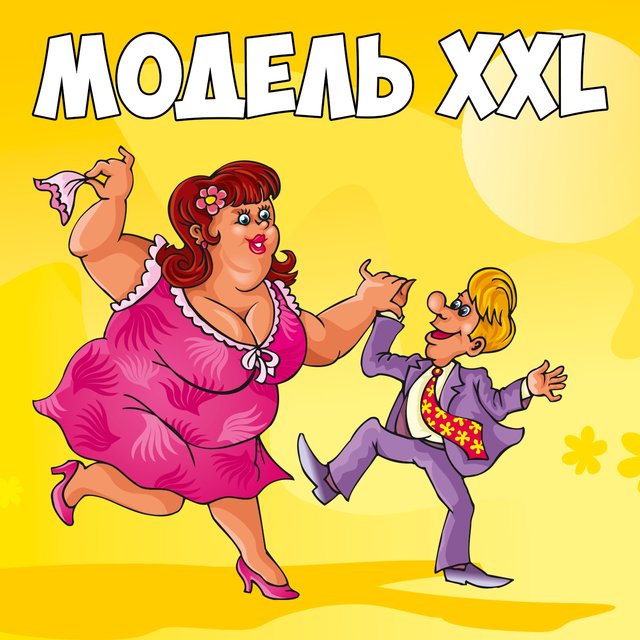 Модель XXL