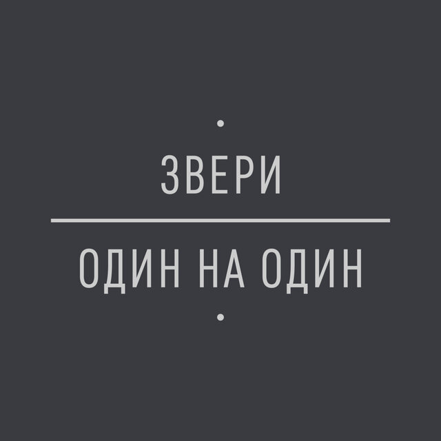 Один на один