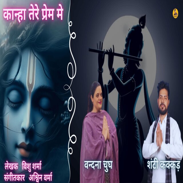 कान्हा तेरे प्रेम मे