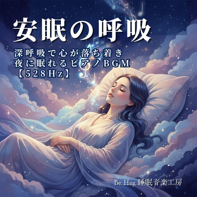 安眠の呼吸 – 深呼吸で心が落ち着き夜に眠れるピアノBGM 【528Hz】
