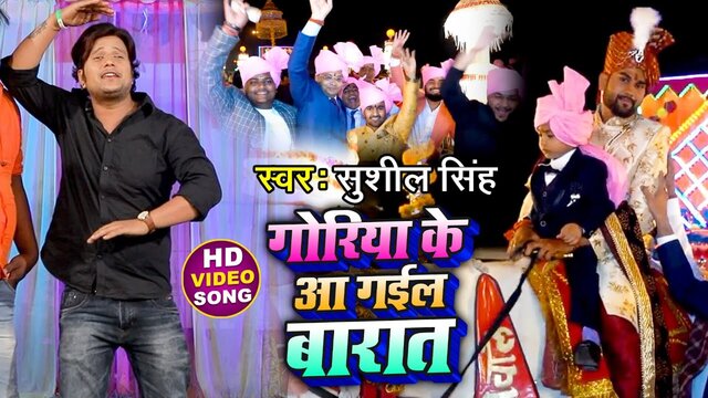 Goriya Ke Aa Gail Barat-Bhojpuri Video Song