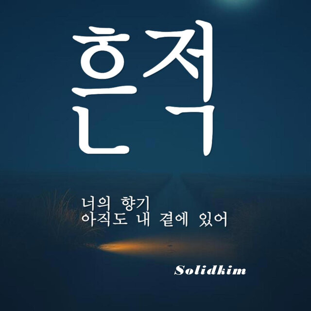 흔적 (Traces)
