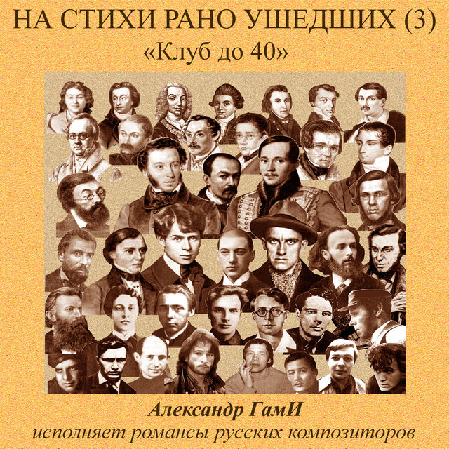 На стихи рано ушедших, Pt. 3 (Клуб до 40)