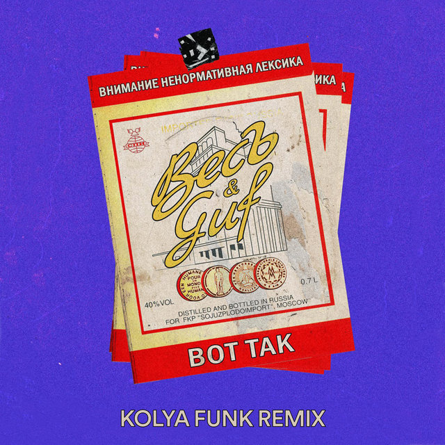Vot tak (Kolya Funk Remix)