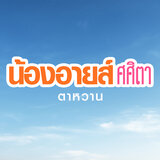 ตั้งโจทย์หัวใจ