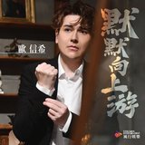 默默向上游