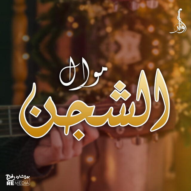 موال الشجن