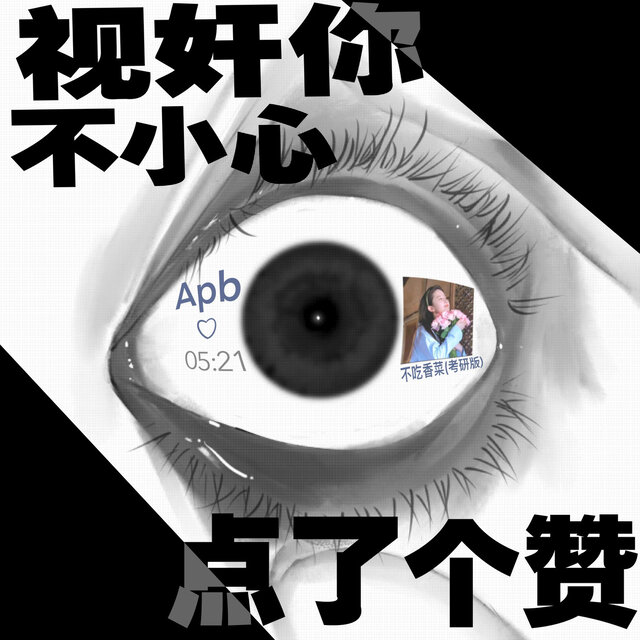 视奸你不小心点了个赞