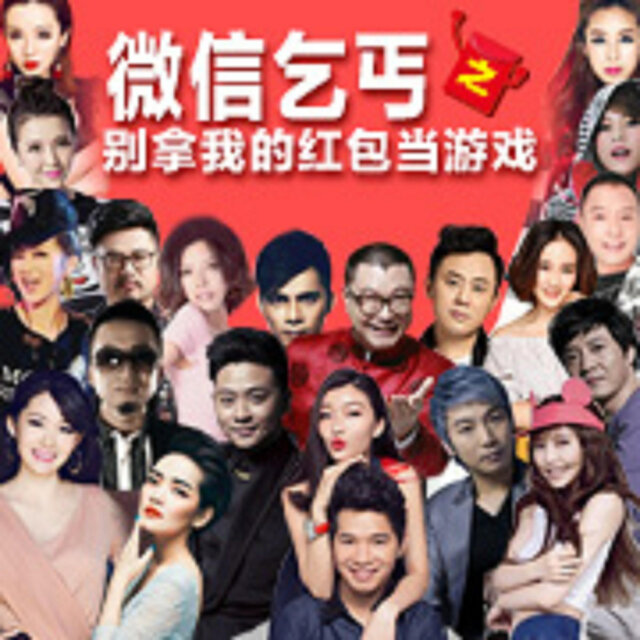 別拿我的紅包當遊戲