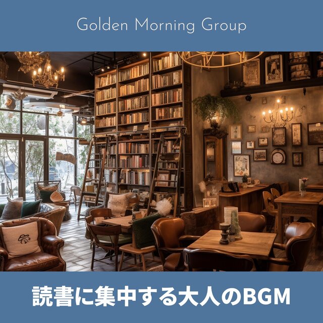 読書に集中する大人のBGM