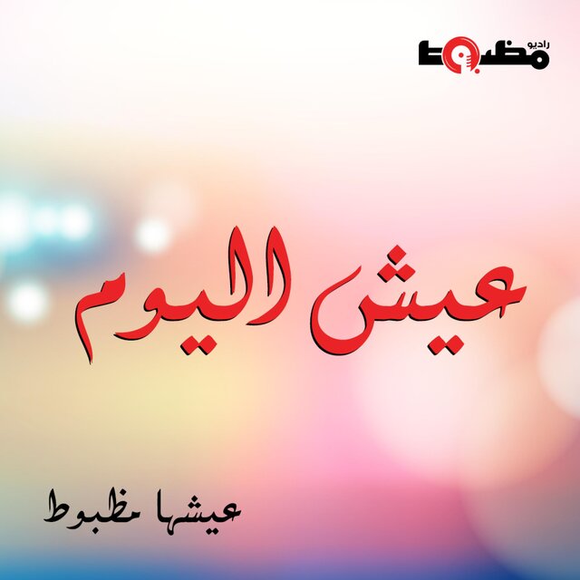 عيش اليوم