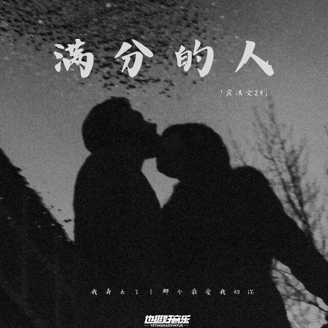 滿分的人