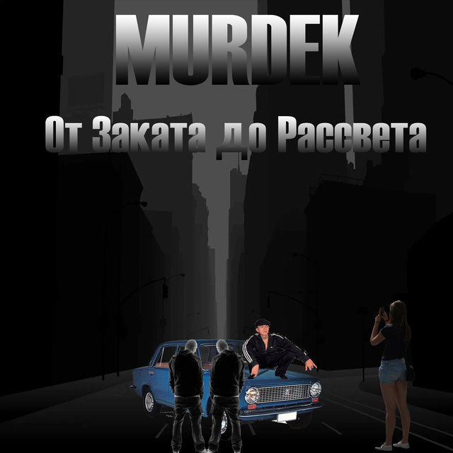 От заката до рассвета