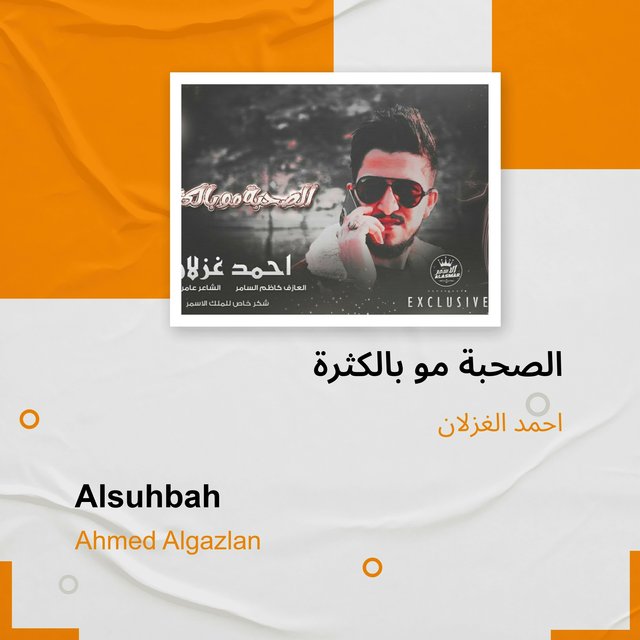 الصحبة مو بالكثرة