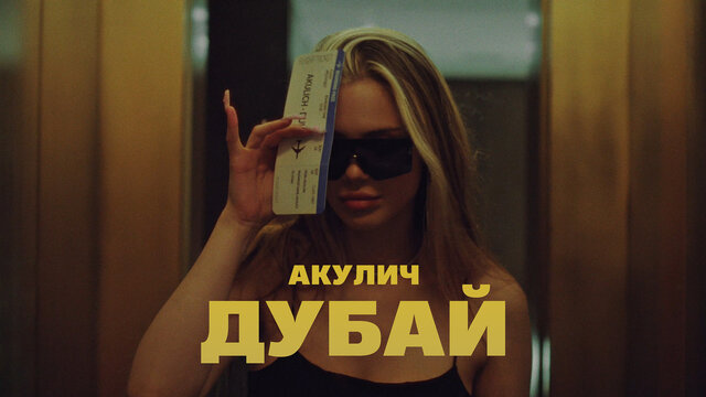 ДУБАЙ
