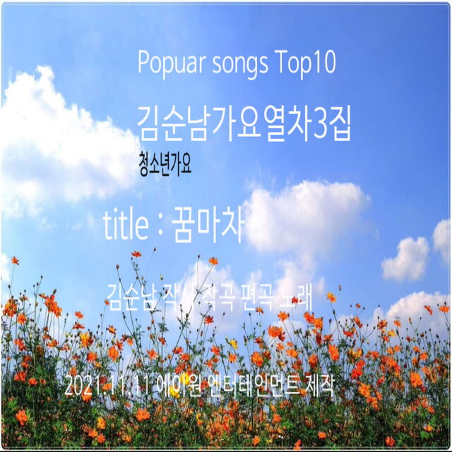 가요열차 3집