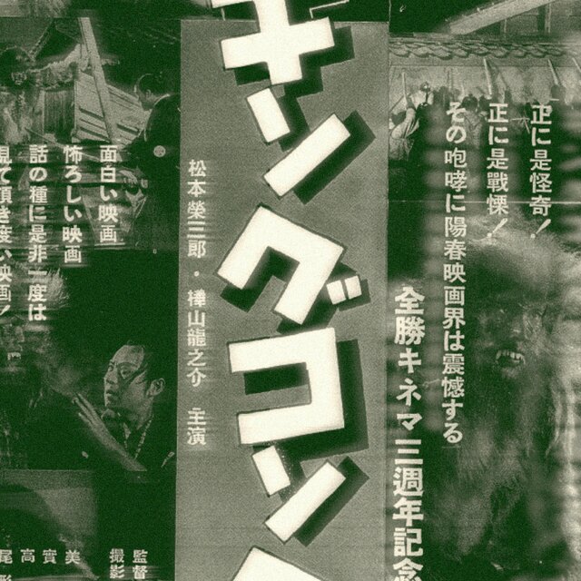 The King Kong that Appeared in Edo