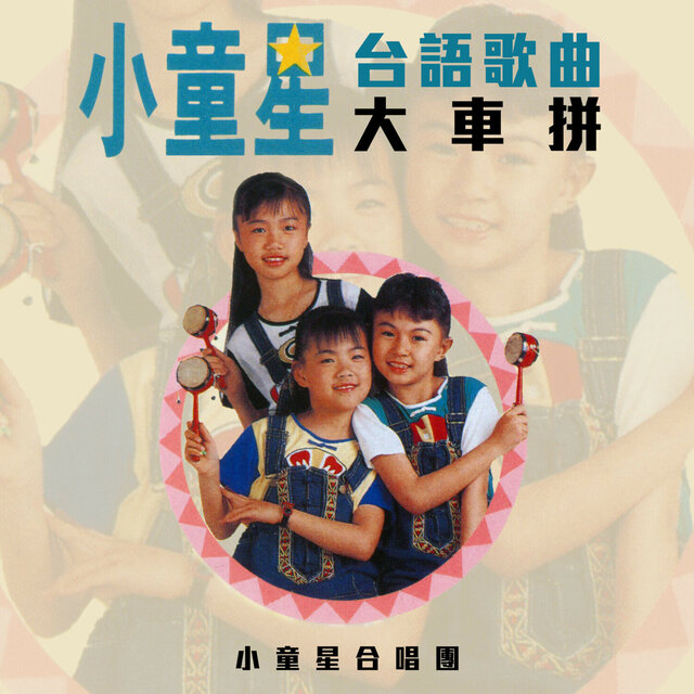 小童星台語歌曲大車拚