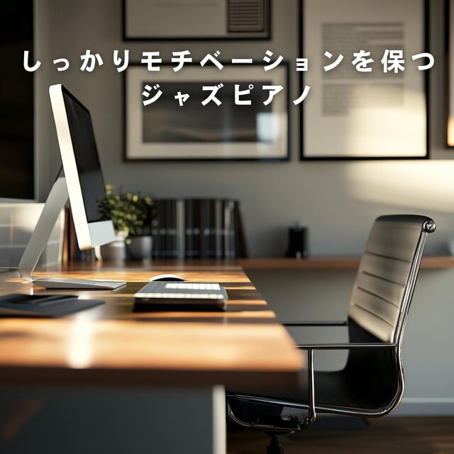 しっかりモチベーションを保つジャズピアノ