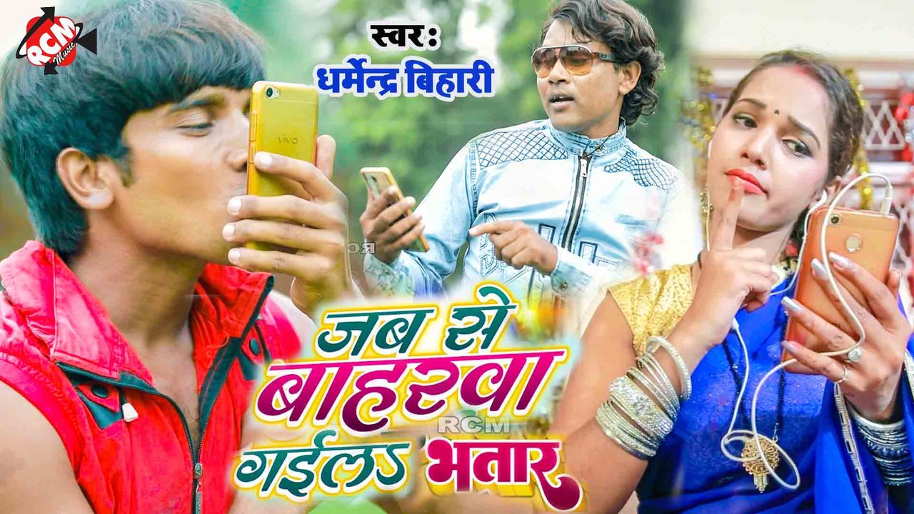 Jab Se Baharwa Gaila Bhatar -Bhojpuri Video Song (Bhojpuri)