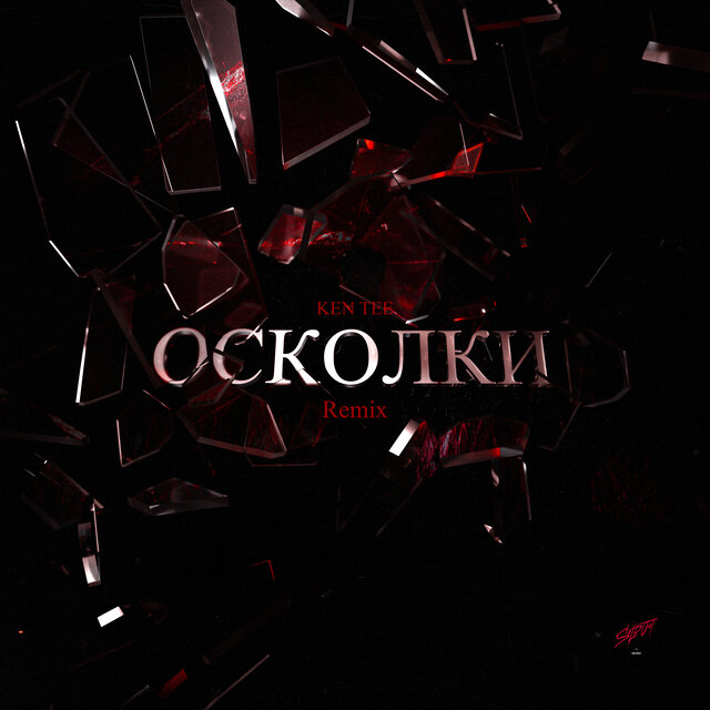 Осколки (Remix)