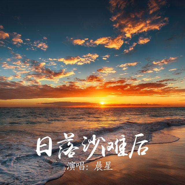 日落沙滩后