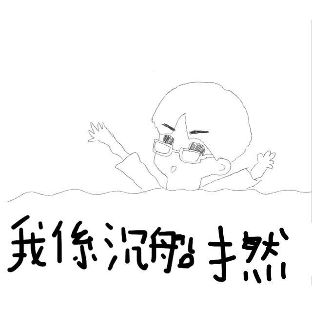 我係沉船撚