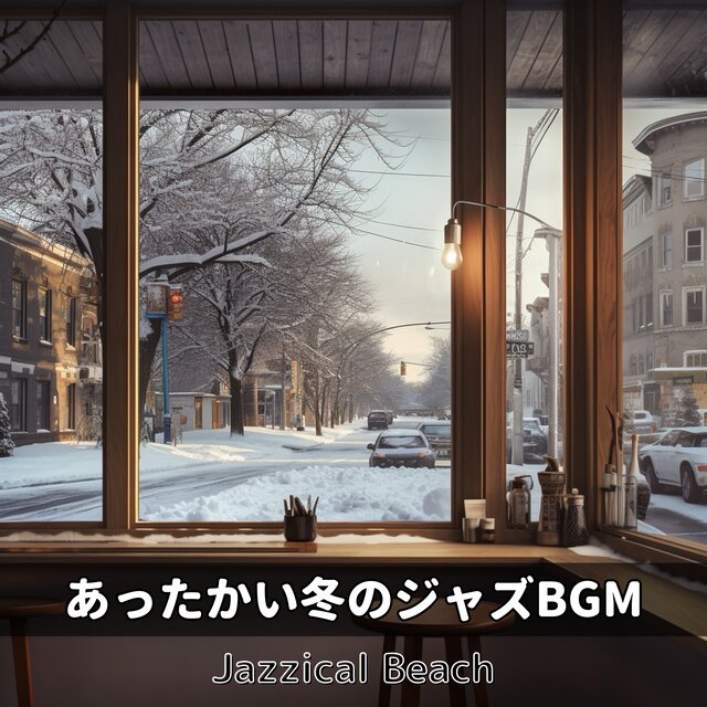 あったかい冬のジャズBGM