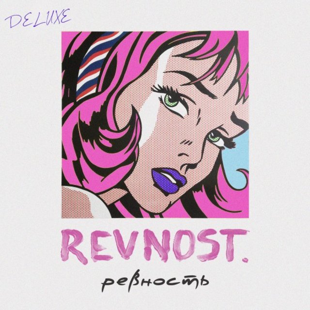 Ревность