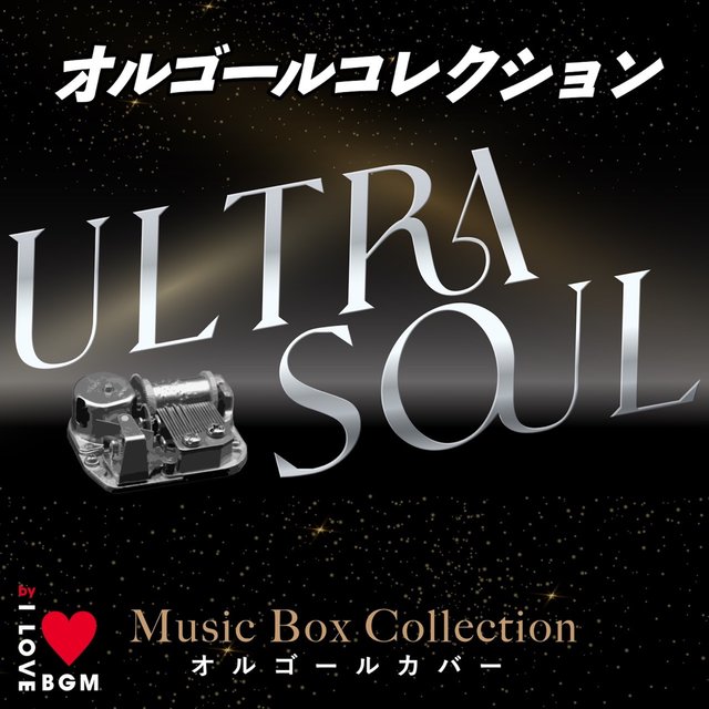 ULTRA SOUL (I LOVE BGM LAB MUSIC BOX Cover)