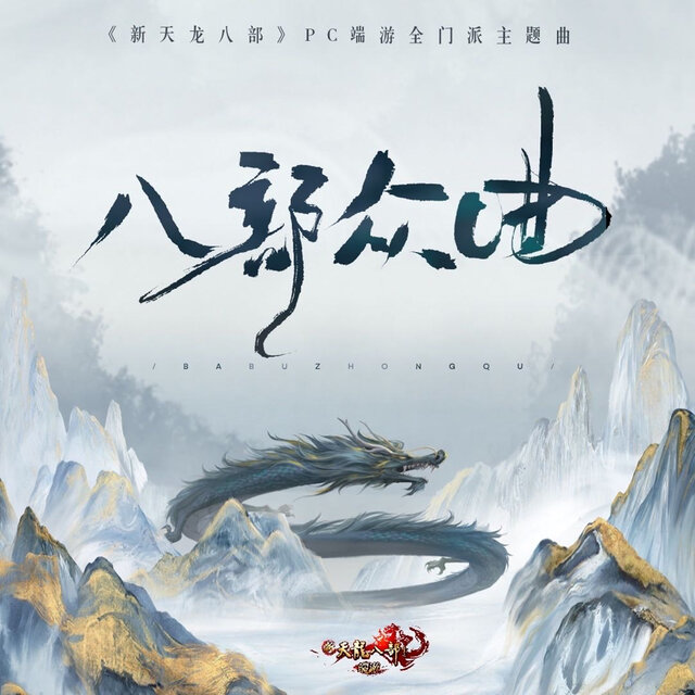 八部眾曲 (PC端遊《新天龍八部》全門派主題曲)