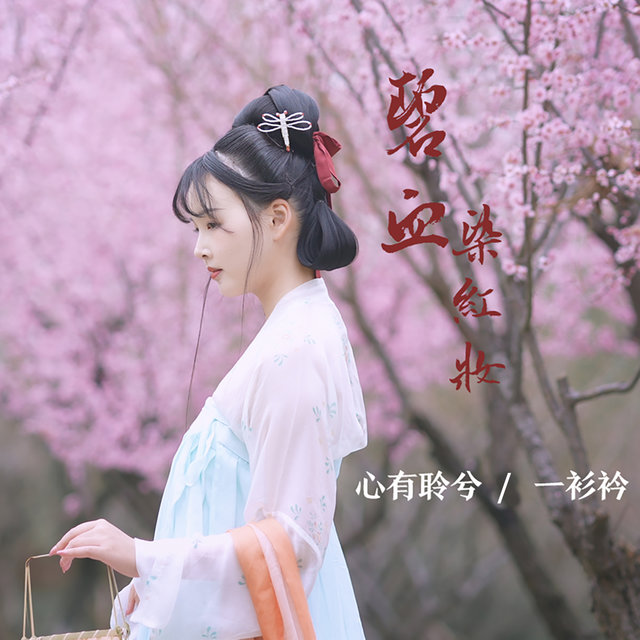 碧血染红妆