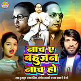 Nacha Ae Bahujan Nacha Ho