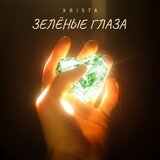 Зелёные глаза