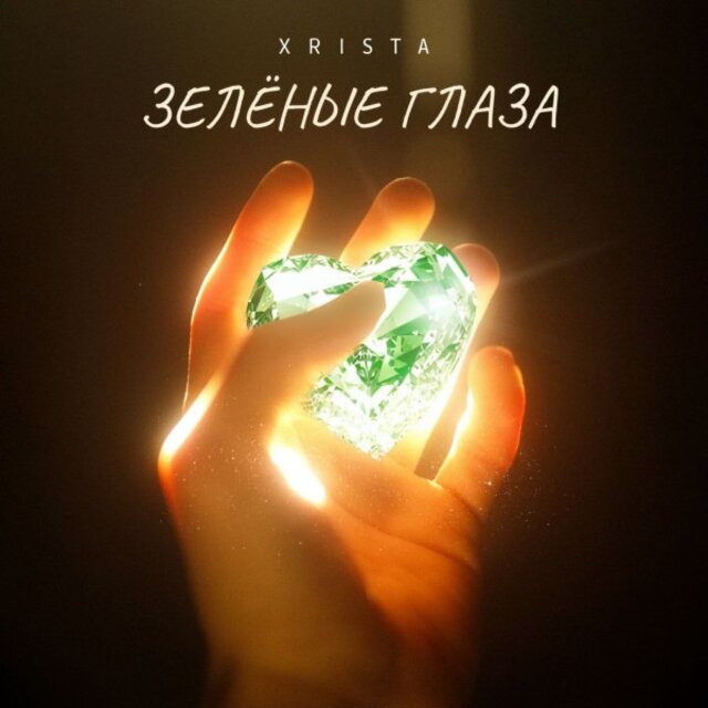 Зелёные глаза
